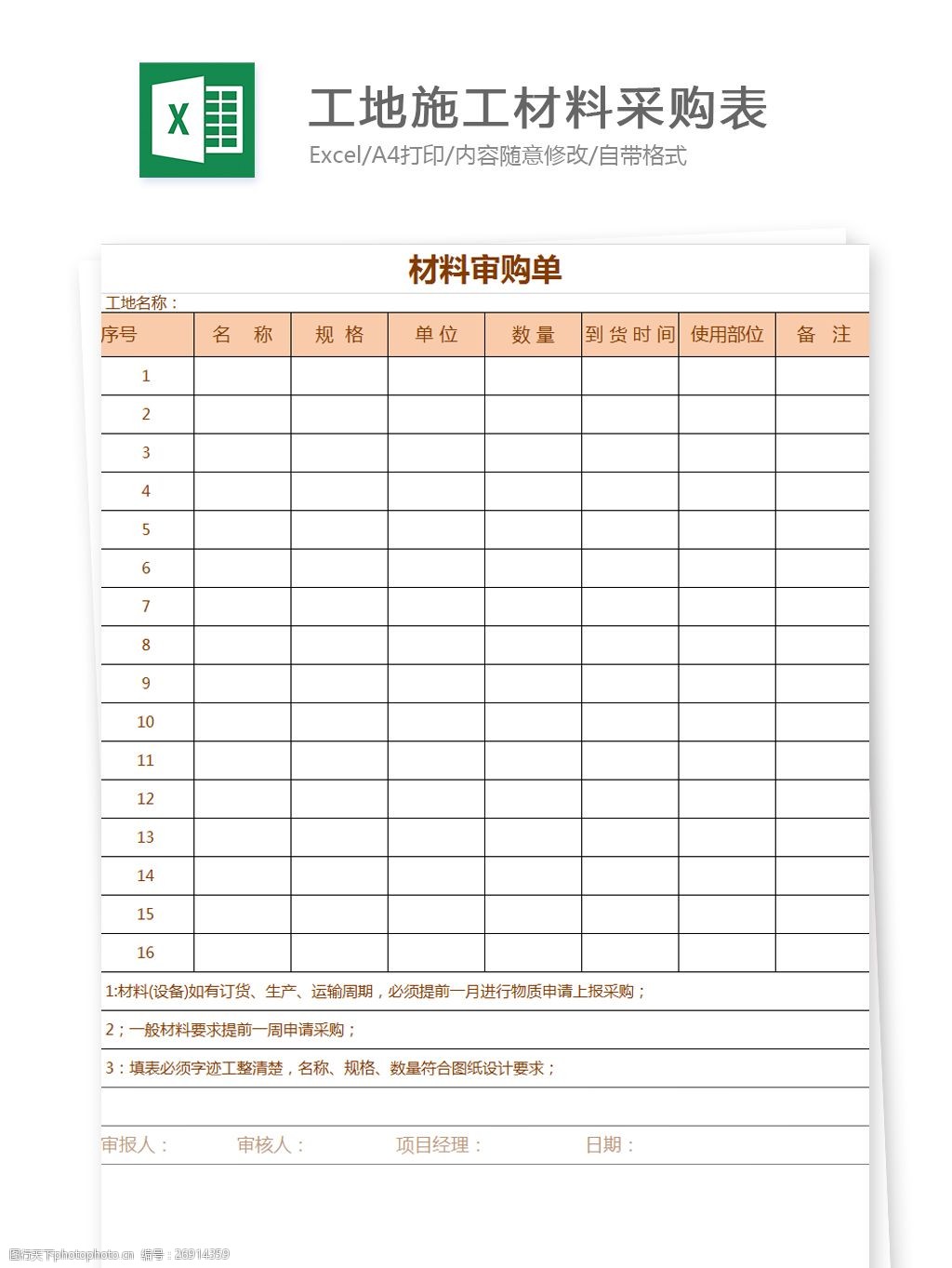 工地施工材料采购表